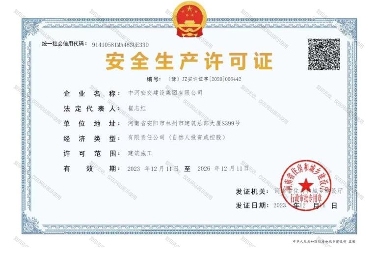 安全生產(chǎn)許可證